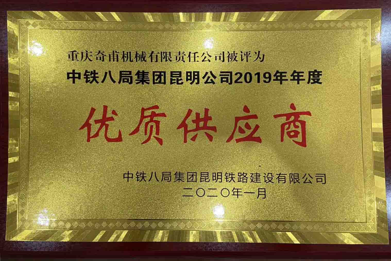 重慶奇甫機械有限責任公司被評為中鐵八局集團昆明公司2019年年度優(yōu)質(zhì)供應商